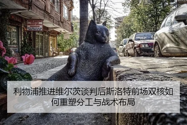 利物浦推进维尔茨谈判后斯洛特前场双核如何重塑分工与战术布局