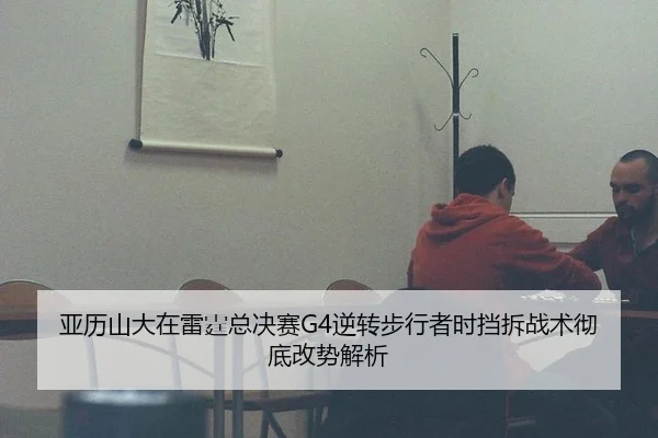 亚历山大在雷霆总决赛G4逆转步行者时挡拆战术彻底改势解析