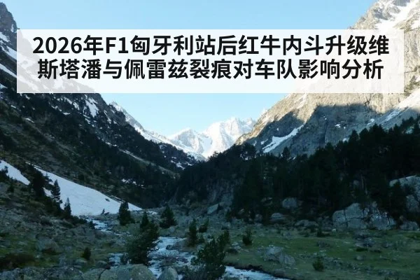 2026年F1匈牙利站后红牛内斗升级维斯塔潘与佩雷兹裂痕对车队影响分析