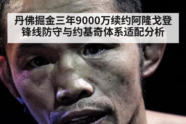 丹佛掘金三年9000万续约阿隆戈登 锋线防守与约基奇体系适配分析