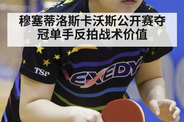 穆塞蒂洛斯卡沃斯公开赛夺冠单手反拍战术价值